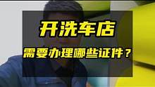 开洗车店需要的证件都在这里了，点赞收藏下来。#干货分享 #洗车店 #干货 