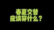 春夏交替这个季节要这么穿#微胖穿搭 #130斤 #ootd #显瘦穿搭