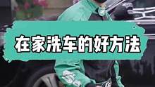 在家洗车还能这么玩，实测好用#gs吉士 #汽车美容 #精致洗车 #汽车好物 