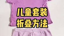 3种儿童套装折叠方法，衣服裤子统一收纳不分家#生活小妙招 #整理收纳 #叠衣服 #亲子 