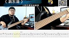 第689期 《跳东湖》虎啸春 贝斯翻弹 bass cover 人肉贝斯机林维俊