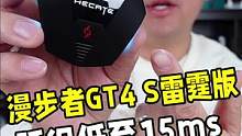 这是目前行业内为数不多能把声音延迟做到15ms的蓝牙耳机，漫步者GT4 S雷霆版