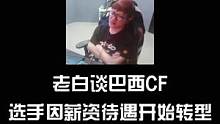 巴西CF环境现状#游戏 #游戏 #࿆࿆抖音小助手