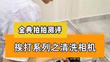 挨打系列之清洗相机镜头，高端的食材，往往采用最高端的烹饪方式#摄影器材 #相机 #镜头 #清洗 #单