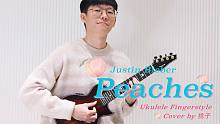 听一遍就上头！Peaches - Justin Bieber 尤克里里指弹 【桃子鱼仔ukulele