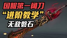 国服第一阔刀亲传！无敌磐石的释放时机！