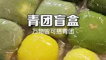 儿子：如果你妈太闲，就让她做青团盲盒，起码自在一整天！#青团做法 #春光正当时 #春日美食大赏 #跟