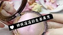 修复碎成渣渣的生姜高光#化妆品修复 #高光修复