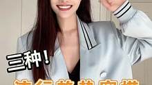 解读3种我个人非常爱的流行趋势 3种穿搭风格 干货视频你们还喜欢吗？#高级感穿搭 #流行趋势分析 #