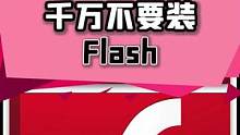 避雷软件第一期：Flash！#避雷 #单机游戏 #主机游戏 