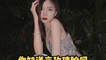 你们听过夜玫瑰脸吗…
