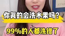 你真的会洗水果吗？99%的人都洗❌错了！#生活小窍门 #清洗水果小窍门
