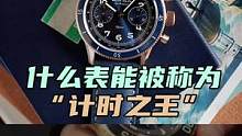 什么表才能被称为计时之王 #手表 #宝珀 #计时码表 #高端腕表 #手表推荐