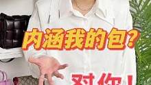下次有人这样内涵你的包，知道该怎么回了吧？#内容引起极度舒适 #二手奢侈品 #包包 