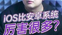 iOS真就比安卓系统厉害很多？#玩转数码 