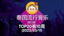 【中泰双语】2022泰国流行音乐排行榜TOP20 第10周(2022/03/11)@喜翻译制组