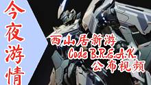 【今夜游情】P439 《Code B.R.E.A.K.》公布实机演示，《最终幻想：起源》即将发售