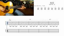 一鸣吉他 - 木吉他伴唱教学 第五十二期 - 米店