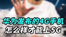 华为发布的4G手机，如何才能用上5G？#寻找工程师