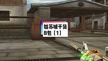 #cf #穿越火线 姑苏城B包