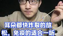 耳朵都快炸裂的放松。免疫的适合一听