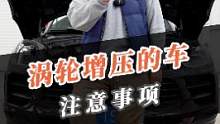 开涡轮增压的车，这些情况要避免！