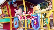 来咯来咯~3.14号一起快乐无边#喊她喊她 #迪士尼花车 #大玩家鬼鬼