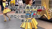 今日彩色庆典街头派对，黄队演出中的这位小姐姐漂亮吧#迪士尼#上海迪士尼#彩色庆典街头派对#黄队#现场
