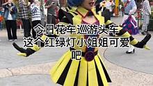 今日花车巡游头车红绿灯这个小姐姐可爱吧#迪士尼#上海迪士尼#花车巡游#红绿灯#可爱#现场直击