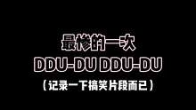 跳个舞“伤痕累累”（开玩笑哈哈哈）#kpop #随机舞蹈 #blackpink #ddududdud