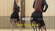 浅学一个恰恰，爱情不就来了吗？拉丁舞《Love Love Love》