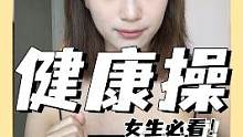 4个简单的动作！0成本部疏通，姐妹们都学起来不要走我的老路！（腺手术好疼好疼的）#熬夜必看 #女生必