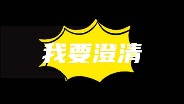 我的清白,真不怪我