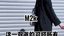 这双球鞋真的可以搭所有#m2k老爹鞋 #ins穿搭博主 #高级感穿搭