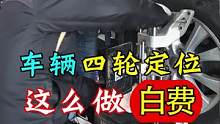 车辆四轮定位，怎么做，白费！