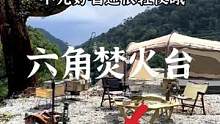 轻便又方便的六角焚火台#露营报告 #户外 #露营 