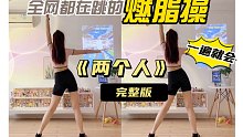 完整版《两个人》这个燃脂操真的绝了！谁都能会，暴汗瘦背～