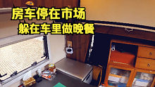 房车门一关就是自己的小小世界，躲在车里做晚餐，满满的幸福感