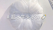 超水=水到半透 我悟了