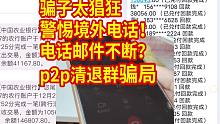 骗子太猖狂，盗买数据还电话邮件不断？p2p清退群骗局，一群演员假银监，警惕境外电话，荷包金融诚汇通团