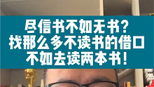 尽信书不如无书？ 找那么多不读书的借口不如去读两本书