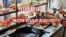 这家小镇炸串摊，距离百年老店，还差80年！