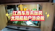 江西车友来回厂加装太阳能和户外桌板