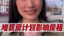 英国难民房计划将影响房租，留学租房要速度哦#伦敦租房 #英国房产 #伦敦房产 #英国 #留学租房