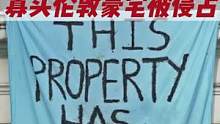 俄寡头的伦敦豪宅被人“解放”！犹如打土豪“分田地”，私产神圣不可侵犯陷入热议#英国房产 #伦敦房产#