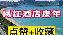 这个网红酒店你还不知道吗？来微五旅游直播间给你更多超性价比推荐。#带你一起去看海 #无敌海景 #酒店