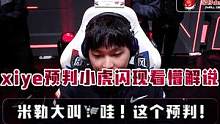 xiye预判小虎闪现，看懵解说，太恐怖了 #xiye  #xiaohu  #rng  #预判 