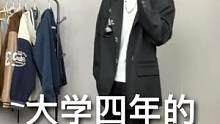 你在学校是哪种风格，最后有跟我一样的吗？#大学四年穿衣风格 #男生穿搭 #ootd穿搭 #头疼新一