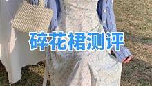 没想到两件衣服详细测评就要一分多钟还有好几件#测评 #碎花裙 #微胖女生 #显瘦穿搭 #夏季穿搭