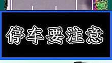 #交通常识分享 #考驾照 #驾校学车 